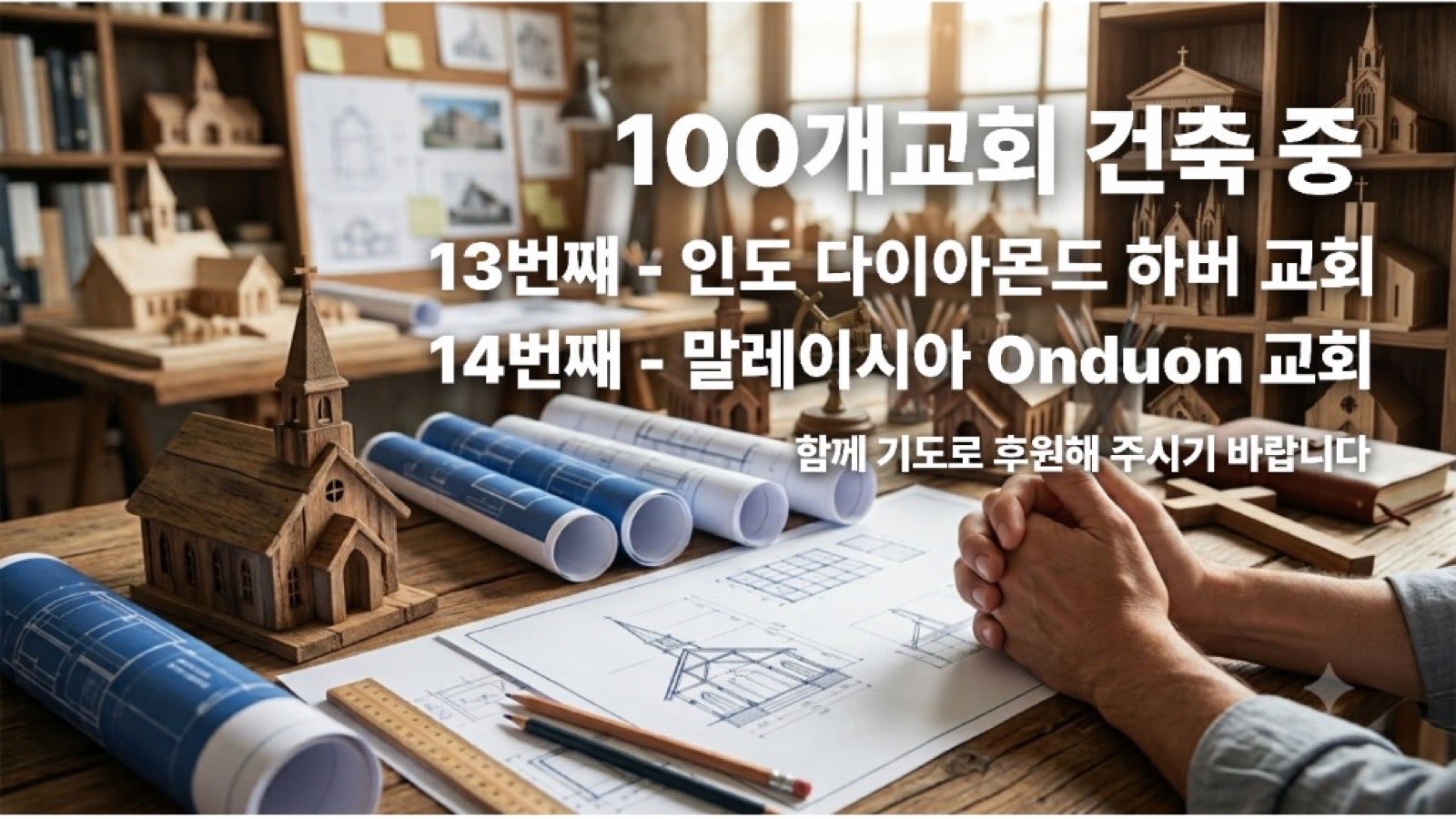 100개교회 건축 중