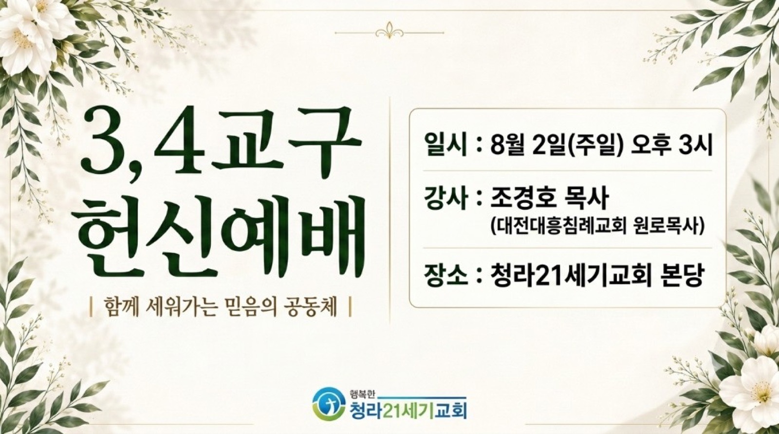 3, 4 교구 헌신예배 — 8월 2일(주일) 오후 3시