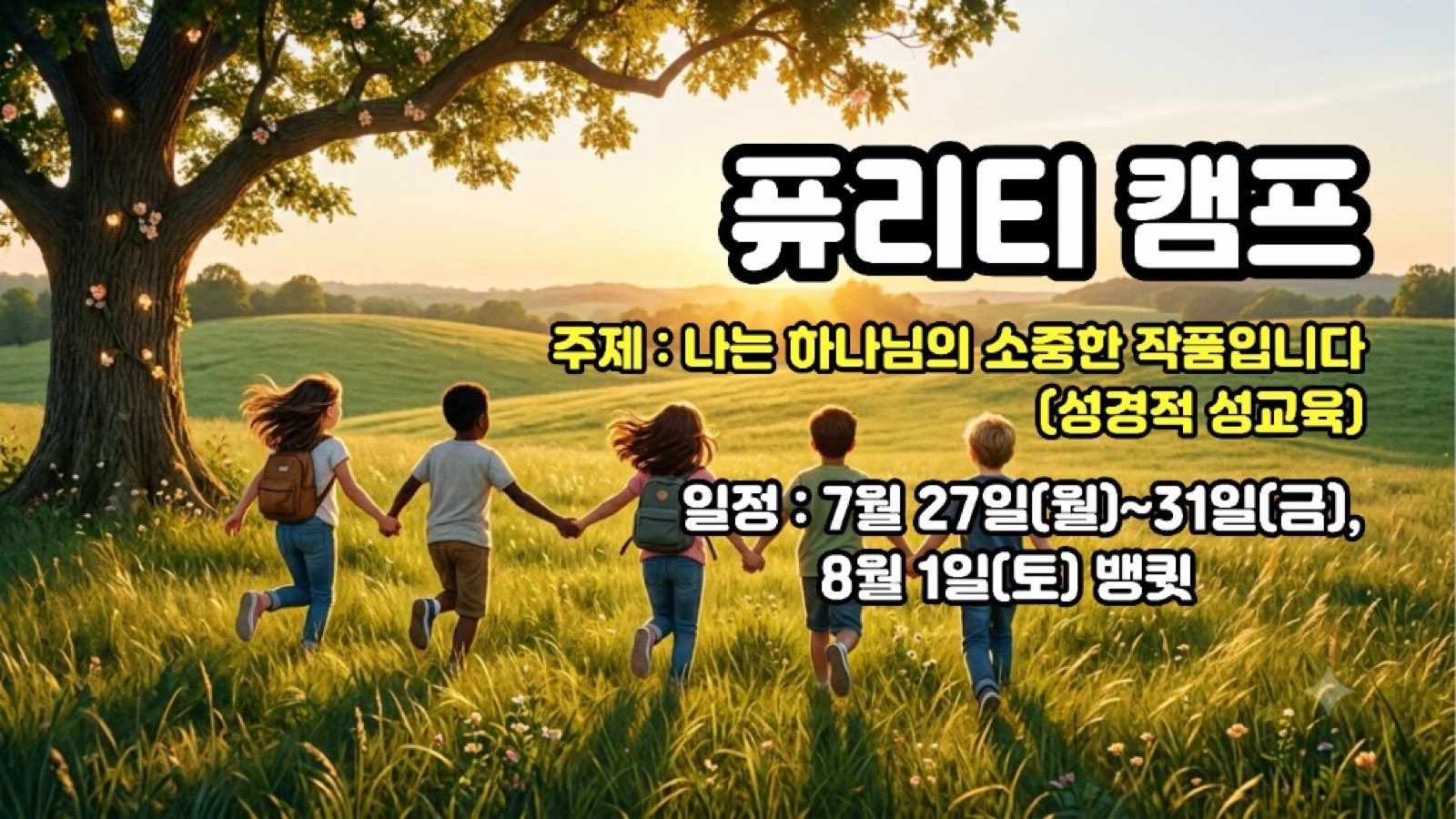 퓨리티 캠프 — 7월 27일~8월 1일