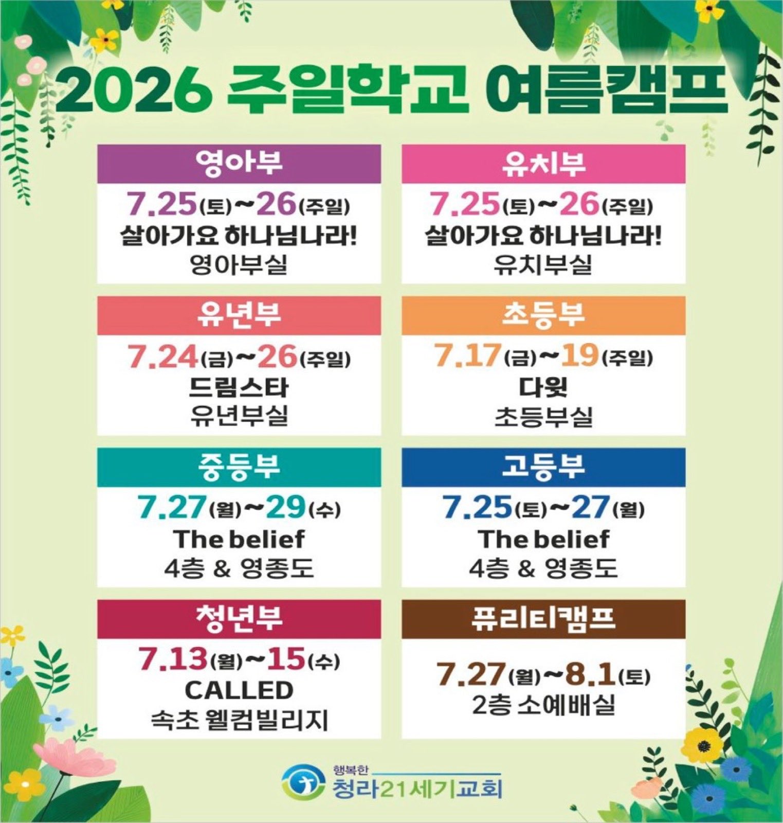 2026 주일학교 여름캠프