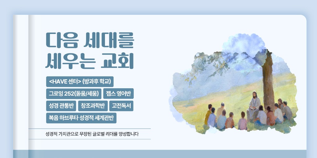 다음 세대를 세우는 교회, HAVE 센터 및 교육 프로그램 안내