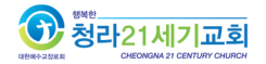청라21세기교회 로고
