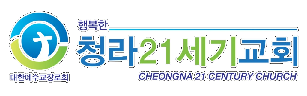 청라21세기교회 로고
